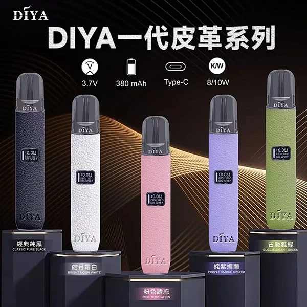 DIYA叮啞電子煙皮革主機 兩段功率調節 液晶顯示 380mAh可充電 5種顏色