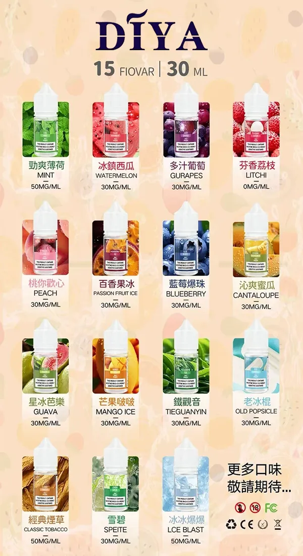 DIYA電子煙菸油 哩亞小煙油 口味匯總