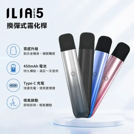 【5種顏色】哩啞電子煙 ILIA主機 ILIA ULTRA 5代煙桿 通用5代菸彈