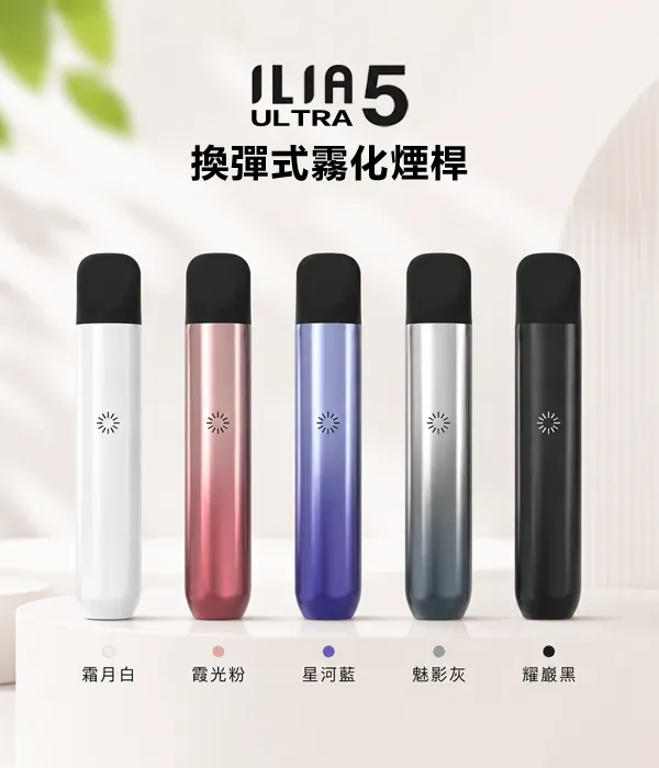 ILIA ULTRA 5代電子煙主機 小煙主機 顔色匯總