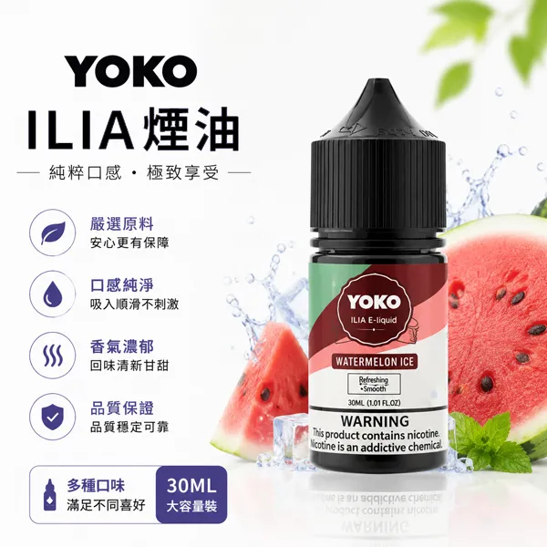 【15種口味】哩亞小煙菸油 ILIA YOKO電子煙油 30ml/瓶裝