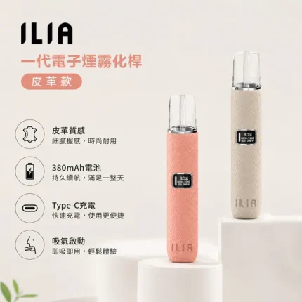 【8種顏色】ILIA皮革主機 哩亞革調系列電子煙煙桿 通配一代菸彈