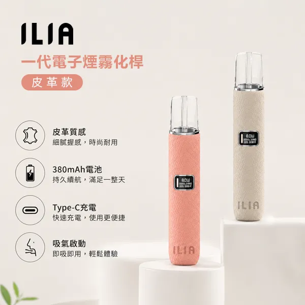 【8種顏色】ILIA皮革主機 哩亞革調系列電子煙煙桿 通配一代菸彈
