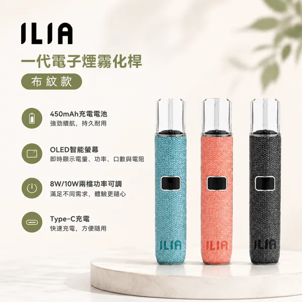 【6種顏色】ILIA電子煙桿 ILIA布紋主機 兩段功率可調節 通用一代菸彈