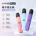 【15種顏色】KISS電子煙 KIS5 FLY主機 鎧斯二代霧化桿