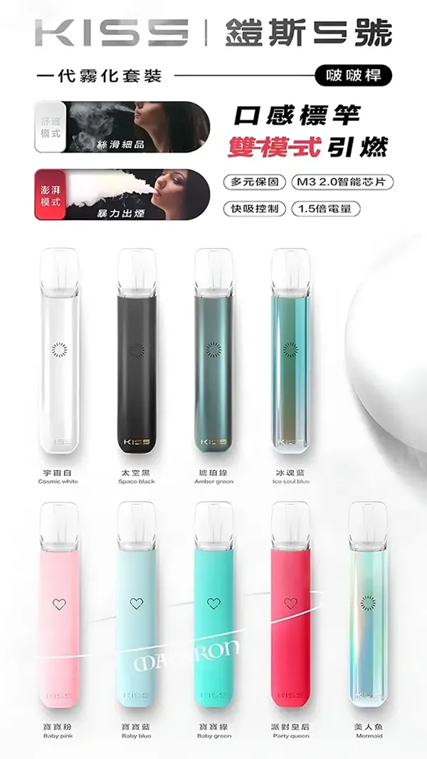 KISS電子煙 KIS5鎧斯5號電子煙小煙主機 產品設計與顔色匯總圖