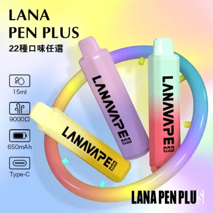 【22種口味】LANA PEN PLUS 9000口一次性電子煙