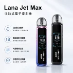 LANA JET MAX注油式主機套裝 1200mAh電池 TFT智能螢幕