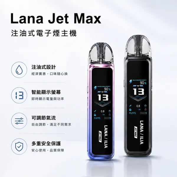 LANA JET MAX注油式主機套裝 1200mAh電池 TFT智能螢幕
