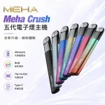 【7種顏色】Meha Crush系列五代主機 魅嗨電子煙霧化桿 三檔功率調節