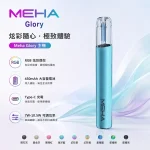 【9種顏色】魅嗨電子煙 MEHA主機 MEHA GLORY星耀系列 通用1代菸彈