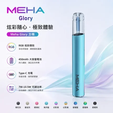 【9種顏色】魅嗨電子煙 MEHA主機 MEHA GLORY星耀系列 通用1代菸彈