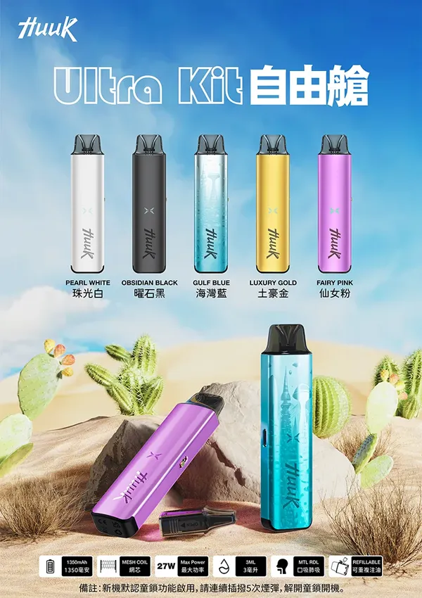 Meha Huuk 虎克注油式電子煙主機 產品功能與顔色匯總圖