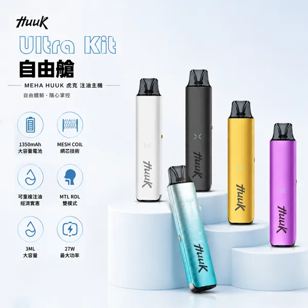 【5種顔色】MEHA HUUK虎克注油式電子煙主機套裝 27W輸出功率 高還原度