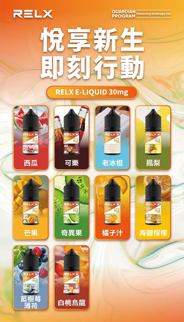 RELX悅刻電子煙油 口味匯總