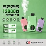 【10種口味】SP2S 12000口一次性電子煙 兩種煙霧模式