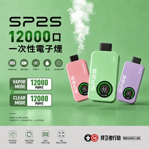 【10種口味】SP2S 12000口一次性電子煙 兩種煙霧模式