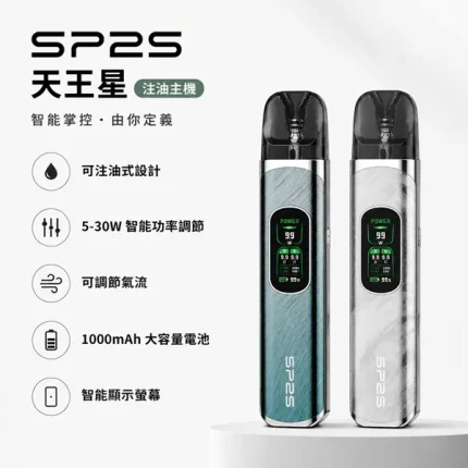 【4種顏色】SP2S電子煙主機 SP2S URANUS 天王星系列注油式主機套裝