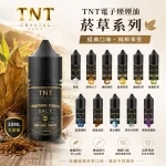 【11種口味】TNT電子煙小菸煙油 經典菸草系列 30ml/瓶裝