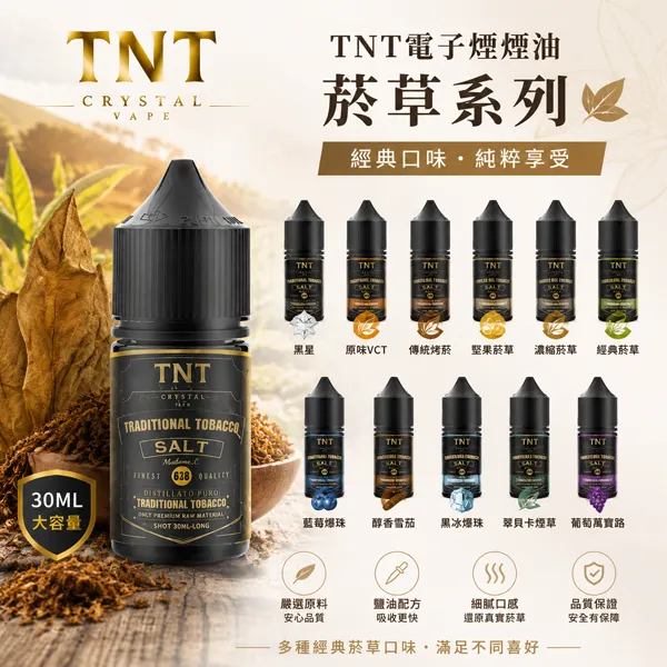 【11種口味】TNT電子煙小菸煙油 經典菸草系列 30ml/瓶裝