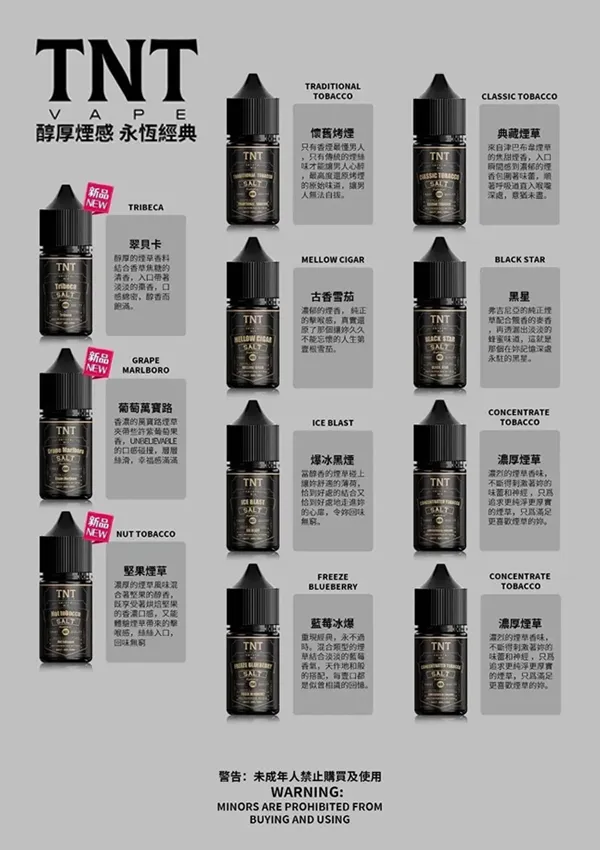 TNT電子煙煙油 經典菸草系列 口味匯總