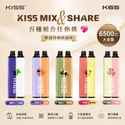 【KISS凱斯】MIX&SHARE KIS5號 6500口 拋棄式電子煙 #新品上市#