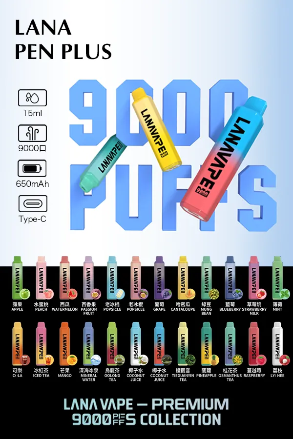 一次性電子煙 LANA PEN PLUS 9000口
