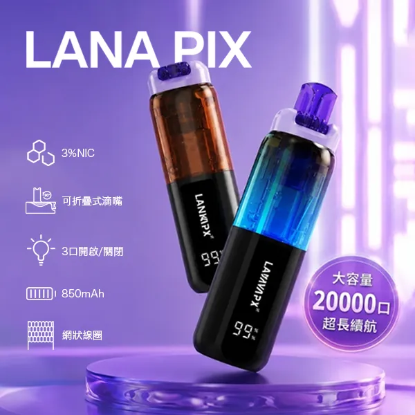 Lana PIX 閃光彈 20000口一次性電子煙 折疊吸嘴設計 防塵防漏油