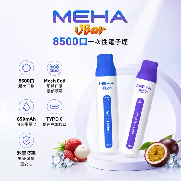 【16種口味】魅嗨小白條 MEHA VBar 8500口大容量一次性電子煙