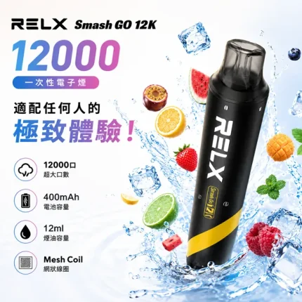【10種口味】RELX Smash Go 12000口一次性電子煙 口感順滑