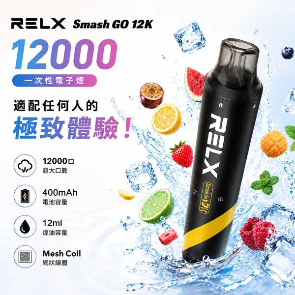 【10種口味】RELX Smash Go 12000口一次性電子煙 口感順滑