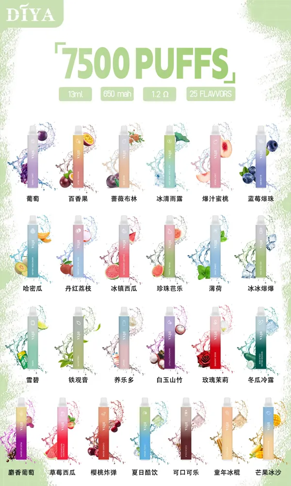 一次性電子煙 叮啞DIYA 7500口 口味匯總