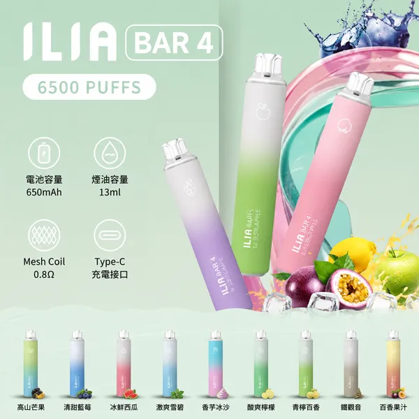 【24種口味】哩亞一次性電子菸 ILIA BAR 4 6500口拋棄式電子煙