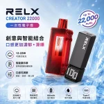 【12種口味】悅刻RELX CREATOR 22000口一次性電子煙