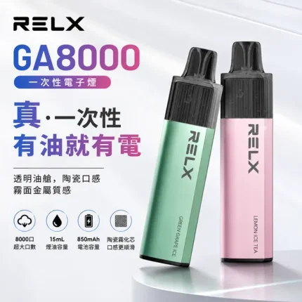 【20種口味】悅刻拋棄式 RELX GA8000真一次性電子煙