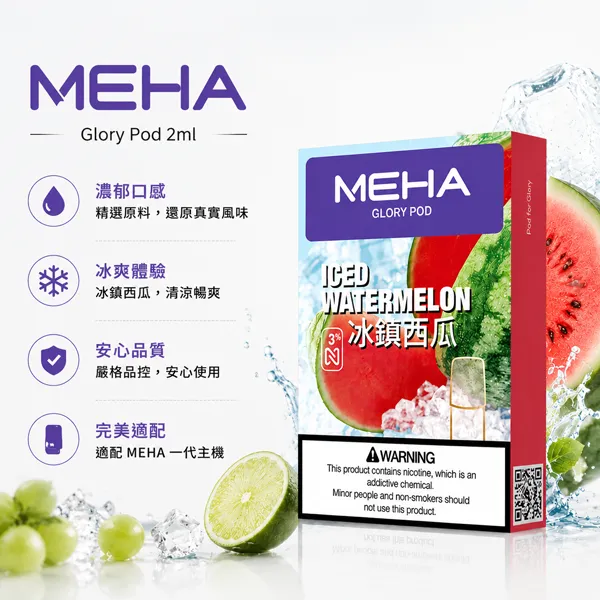 【25種口味】Meha煙彈 魅嗨電子煙菸彈 一代通用霧化彈