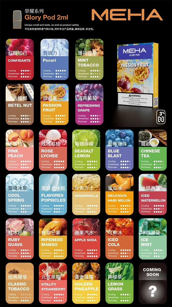 電子煙煙彈 MEHA魅嗨菸彈一代 口味匯總