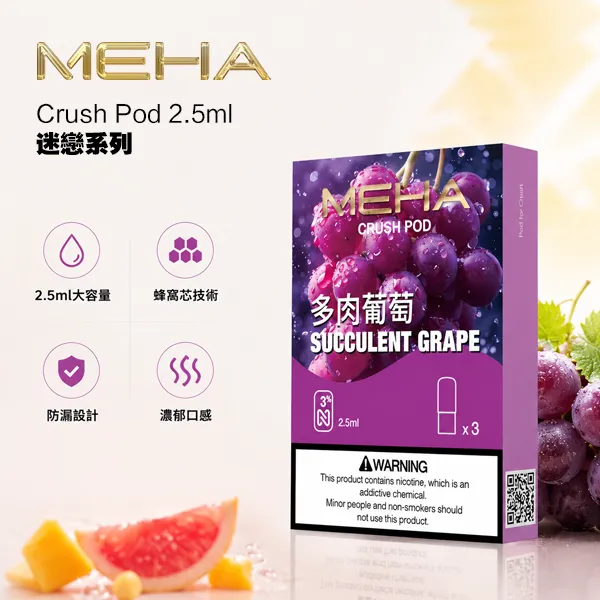 【買5送方形主機】魅嗨煙彈五代 Meha Crush 菸彈 2.5ml×3盒入