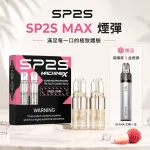 【買5送ALPHA主機】新款思博瑞SP2S煙彈 SP2S MAX系列霧化彈