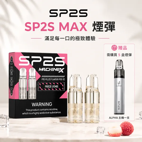 【買5送ALPHA主機】新款思博瑞SP2S煙彈 SP2S MAX系列霧化彈