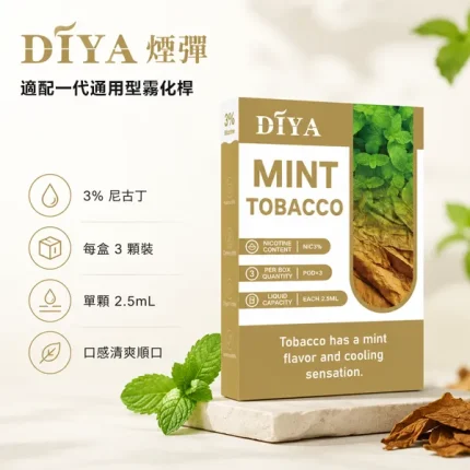 【21種口味】叮啞DIYA電子煙彈 2.5ml×3顆裝 通配一代煙桿 #現貨速發#