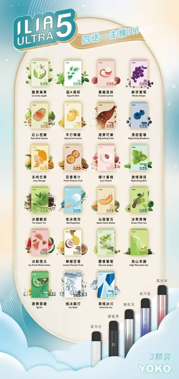 電子煙煙彈 哩亞ILIA ULTRA 5菸彈 口味匯總