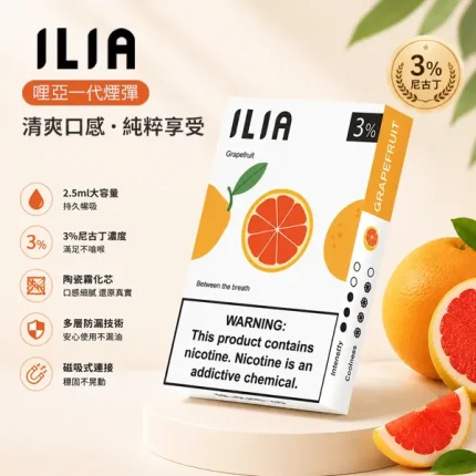 【27種口味】ILIA電子煙彈 發光透明霧化彈 2.5ml×3顆 #口碑推薦#