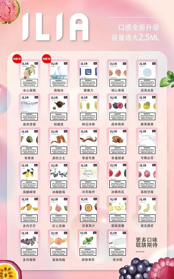 電子煙煙彈 哩亞ILIA菸彈一代 口味匯總