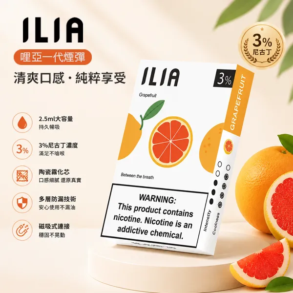 【27種口味】ILIA電子煙彈 發光透明霧化彈 2.5ml×3顆 #口碑推薦#