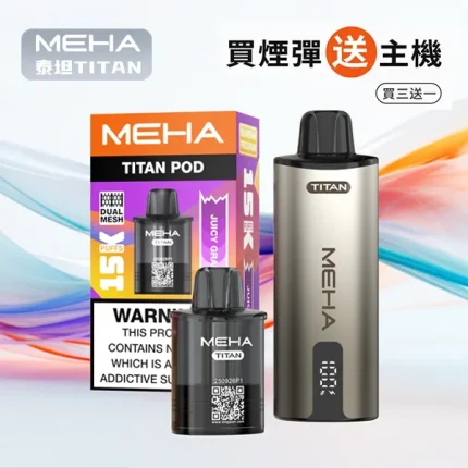 【買3送主機】魅嗨泰坦 MEHA TITAN 15000口系列 雙發霧化芯 19W輸出
