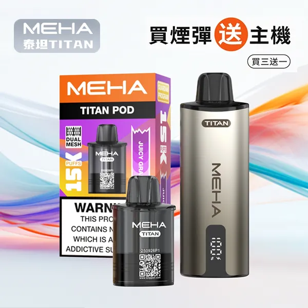 【買3送主機】魅嗨泰坦 MEHA TITAN 15000口系列 雙發霧化芯 19W輸出