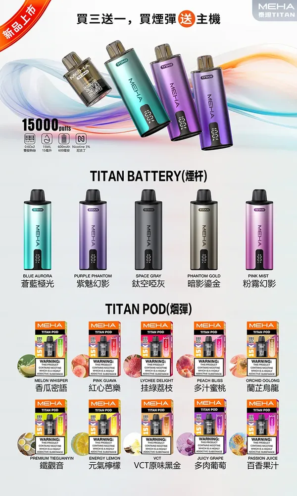 魅嗨MEHA TITAN 泰坦系列 電子煙主機顔色與煙彈口味匯總